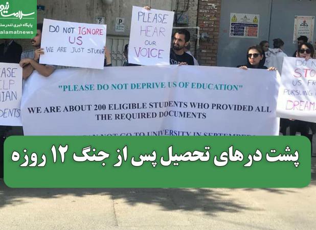 پشت درهای تحصیل پس از جنگ 12 روزه