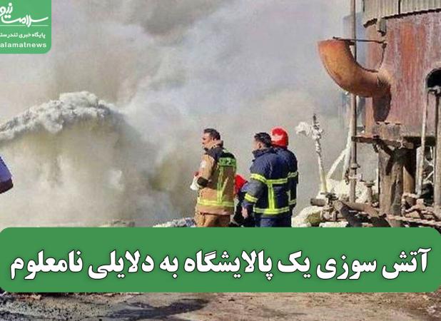 آتش سوزی یک پالایشگاه به دلایلی نامعلوم