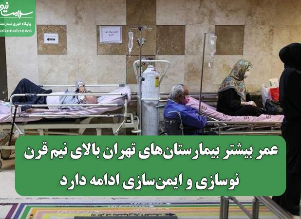 عمر بیشتر بیمارستان‌های تهران بالای نیم قرن؛ نوسازی و ایمن‌سازی ادامه دارد