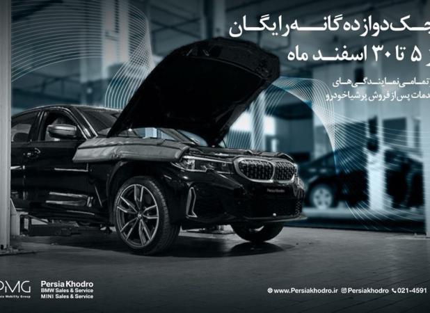 چکاپ رایگان خودروهای BMW و MINI پرشیا خودرو ویژه نوروز
