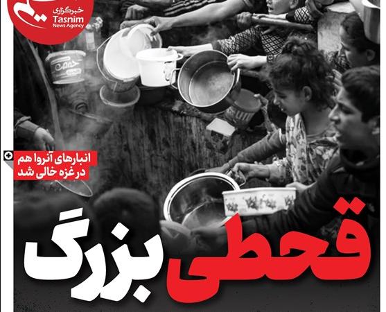 ویترین تسنیم شماره ۸۷۷/ «قحطی بزرگ»