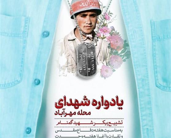 تشییع پیکر شهید گمنام در یادواره شهدای محله مهرآباد