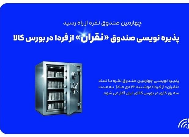 آغاز پذیره نویسی چهارمین صندوق نقره از دوشنبه