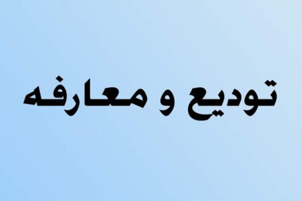 بخشدار جدید پاپی معرفی شد