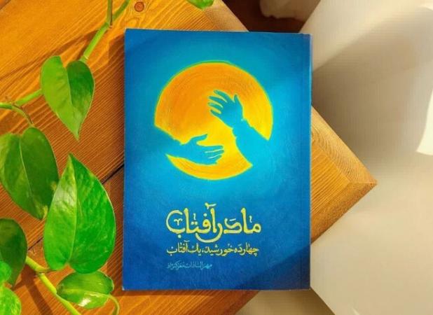 «مادر آفتاب» آینه روایت‌های کوتاه زندگی حضرت زهرا(س)