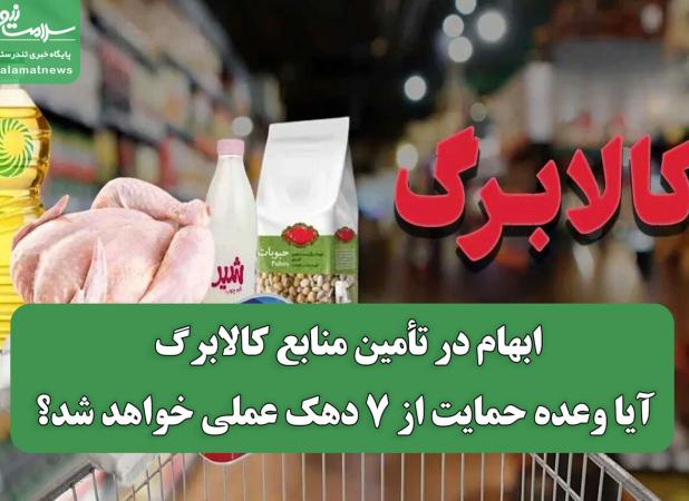 ابهام در تأمین منابع کالابرگ/ آیا وعده حمایت از ۷ دهک عملی خواهد شد؟