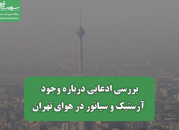 بررسی ادعایی درباره وجود آرسنیک و سیانور در هوای تهران