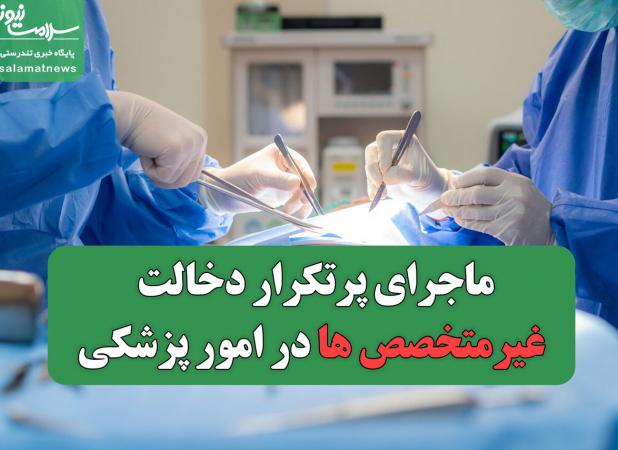 ماجرای پرتکرار دخالت غیرمتخصص ها در امور پزشکی