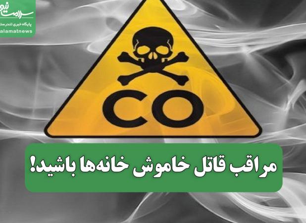 مراقب قاتل خاموش خانه‌ها باشید!