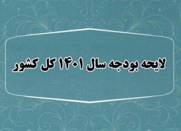 تغییرات چشمگیر ارقام لایحه بودجه ۱۴۰۱ در مقایسه با بودجه امسال/ افزایش ۹۰درصدی درآمد نفتی و رشد ۳۷درصدی هزینه حقوق کارمندان+ جدول