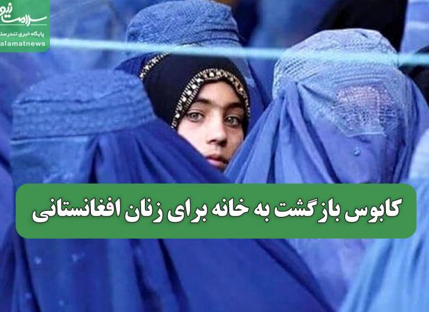 کابوس بازگشت به خانه برای زنان افغانستانی
