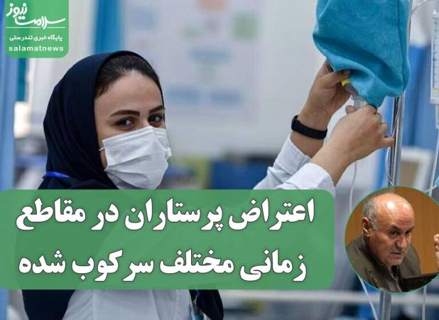 اعتراض پرستاران در مقاطع زمانی مختلف سرکوب شده