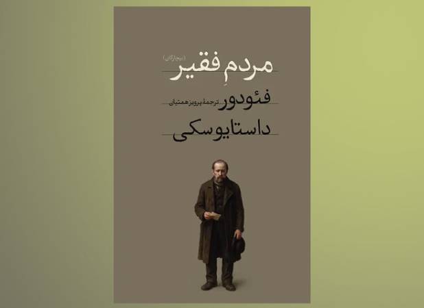انتشار رمانی که داستایفسکی ۹ ماهه آن را نوشت/ شاهکاری گزنده از جامعه