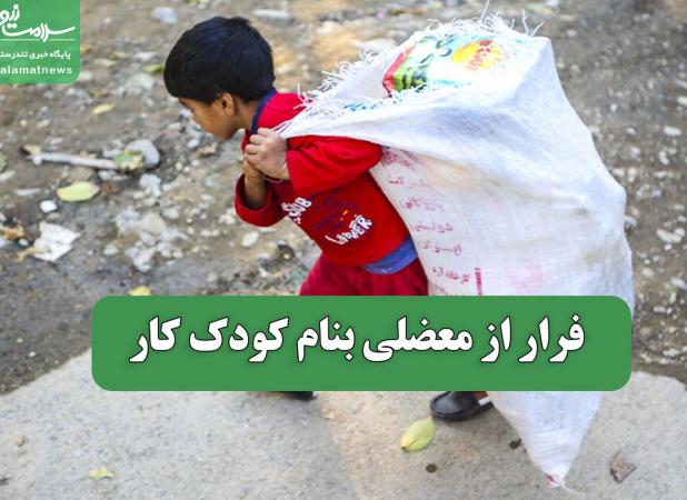 فرار از معضلی بنام کودک کار