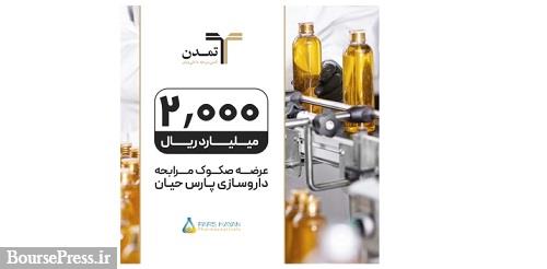 عرضه صکوک مرابحه ۲۰۰ میلیارد تومانی شرکت داروسازی پارس حیان