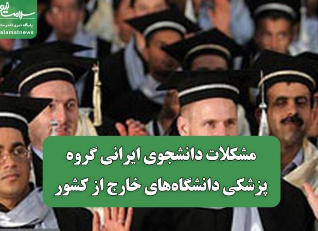 مشکلات دانشجوی ایرانی گروه پزشکی دانشگاه‌های خارج از کشور