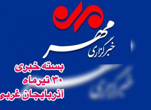 بسته خبری ۳۰ تیرماه آذربایجان غربی