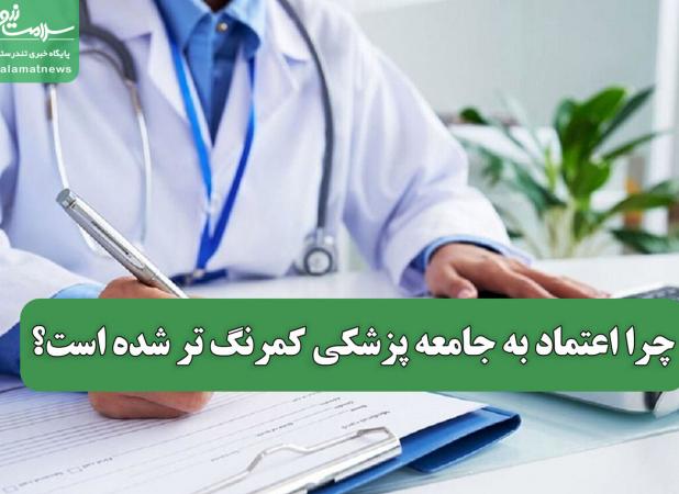 چرا اعتماد به جامعه پزشکی کمرنگ تر شده است؟