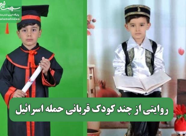 روایتی از چند کودک قربانی حمله اسرائیل