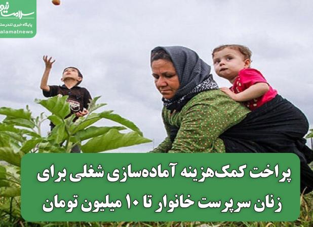 پراخت کمک‌هزینه آماده‌سازی شغلی برای زنان سرپرست خانوار تا ۱۰ میلیون تومان