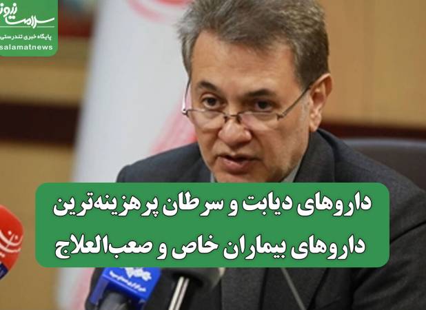 داروهای دیابت و سرطان پرهزینه‌ترین داروهای بیماران خاص و صعب‌العلاج