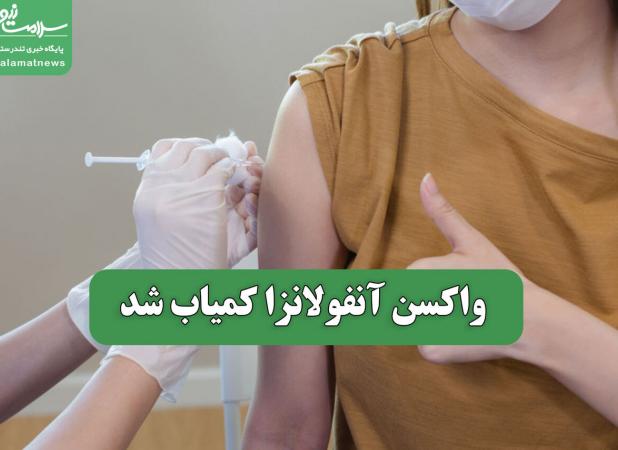 واکسن آنفولانزا کمیاب شد