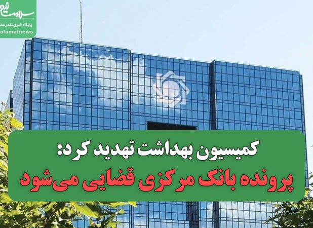 کمیسیون بهداشت تهدید کرد: پرونده بانک مرکزی قضایی می‌شود