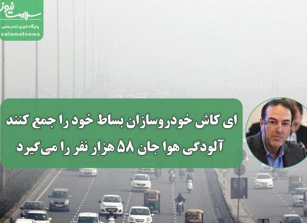ای کاش خودروسازان بساط خود را جمع کنند؛ آلودگی هوا جان ۵۸ هزار نفر را می‌گیرد