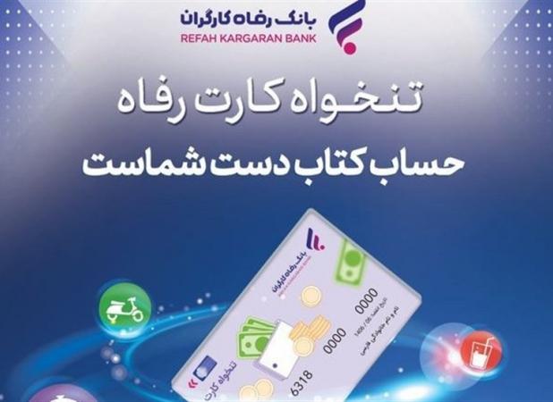 مدیریت هوشمند هزینه‌های سازمان با «تنخواه کارت» بانک رفاه کارگران
