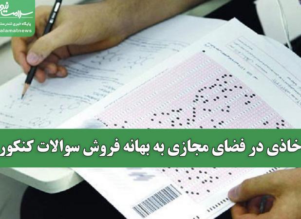 اخاذی در فضای مجازی به بهانه فروش سوالات کنکور