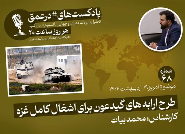 پادکست| طرح ارابه‌های گیدعون برای اشغال کامل غزه