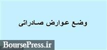 وصول عوارض صادراتی ۲ درصدی مواد خام و نیمه خام از سرگرفته شد