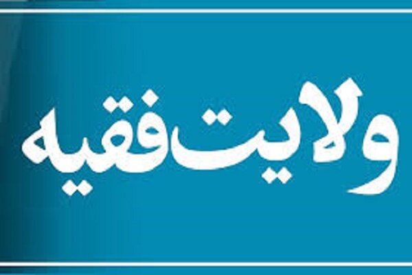 ولایت فقیه امری اصیل و اجماعی در فقه شیعه است