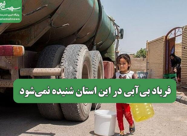 فریاد بی‌آبی در این استان شنیده نمی‌شود