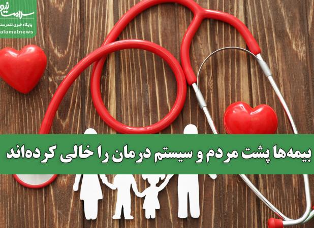 بیمه‌ها پشت مردم و سیستم درمان را خالی کرده‌اند
