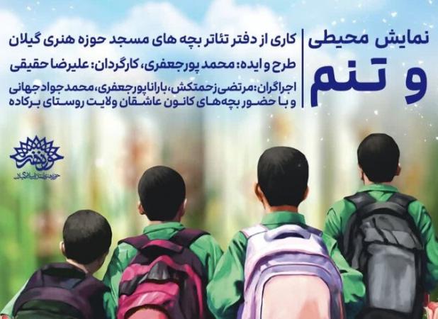 نمایش محیطی «و تنم!» در مسجد چهل‌تن رشت اجرا می‌شود