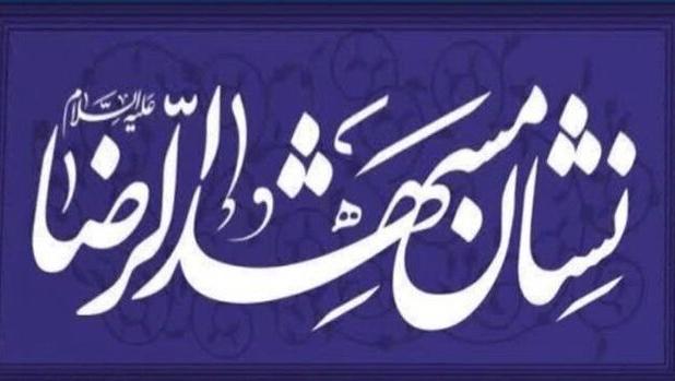 نشان «مشهدالرضا(ع)» و ایجاد انگیزه در جامعه با معرفی فعالان حوزه بهداشت و درمان