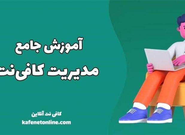 آموزش جامع مدیریت کافی‌نت