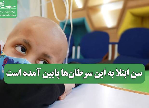 سن ابتلا به این سرطان‌ها پایین آمده است