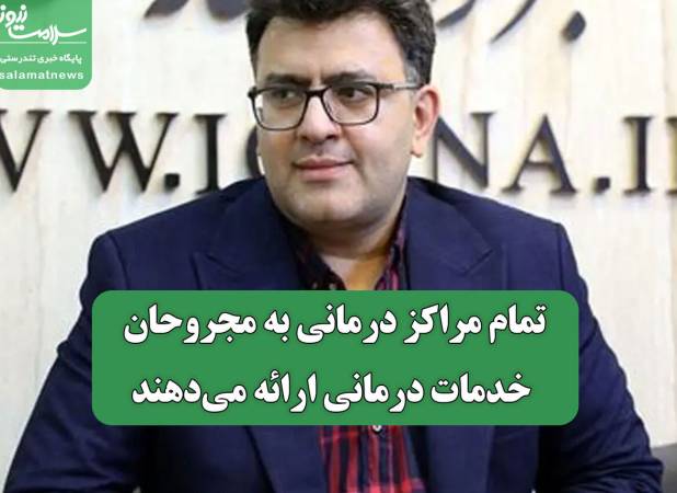 تمام مراکز درمانی به مجروحان خدمات درمانی ارائه می‌دهند