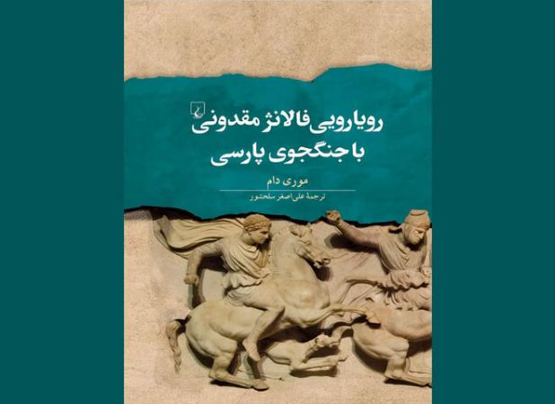 روایت «رویارویی فالانژ مقدونی با جنگجوی پارسی» به بازار آمد