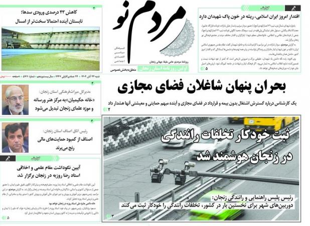 صفحه اول روزنامه های زنجان ۲۴ آبان ۱۴۰۴