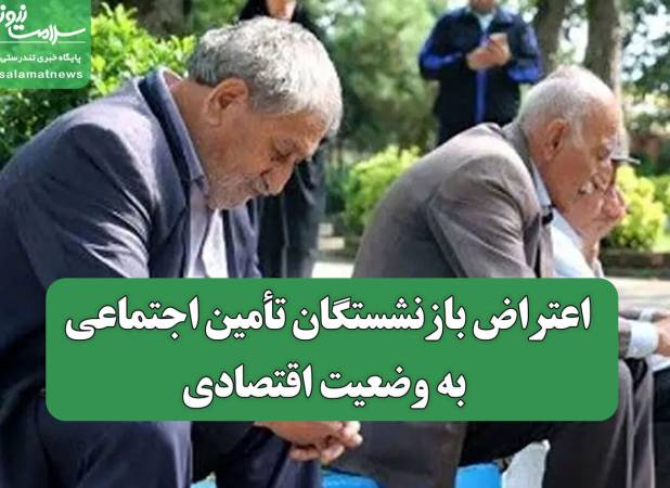 اعتراض بازنشستگان تأمین اجتماعی به وضعیت اقتصادی