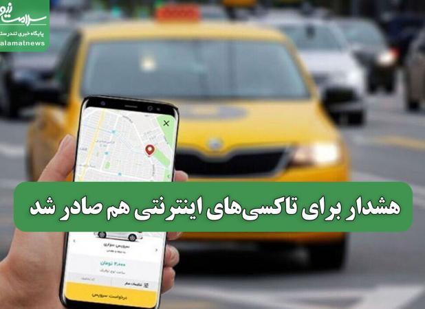هشدار برای تاکسی‌های اینترنتی هم صادر شد
