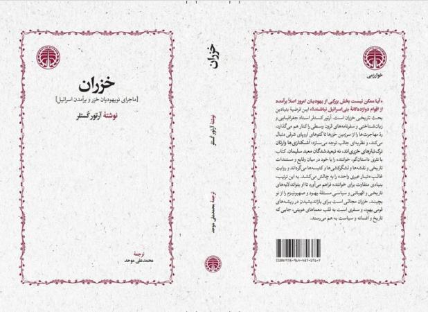 انتشار مجدد کتابی درباره سرنوشت یک قوم یهودی بعد از  ۳۰ سال