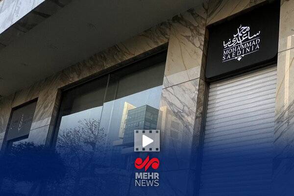 اموال محمد ساعدی‌نیا به‌دستور دادگاه توقیف شد