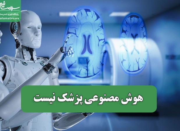 هوش مصنوعی پزشک نیست