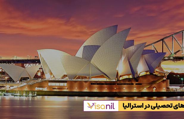 بورسیه‌های تحصیلی استرالیا