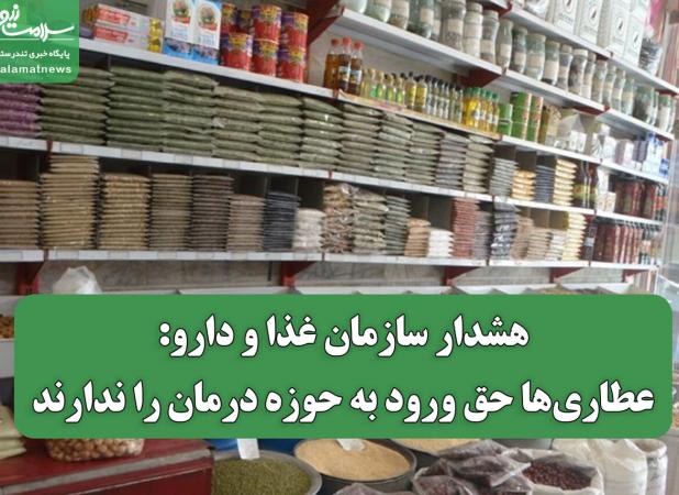 هشدار سازمان غذا و دارو: عطاری‌ها حق ورود به حوزه درمان را ندارند