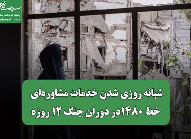 شبانه روزی شدن خدمات مشاوره‌ای خط 1480در دوران جنگ 12 روزه